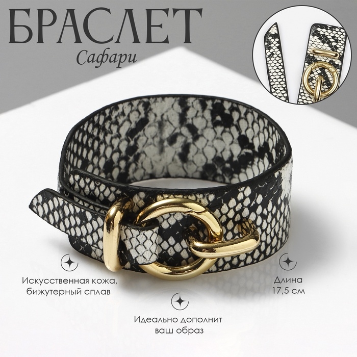 Браслет кожа «Сафари» змея, цвет бело-чёрный L=17,5см Браслет кожа «Сафари» змея, цвет бело-чёрный L=17,5см