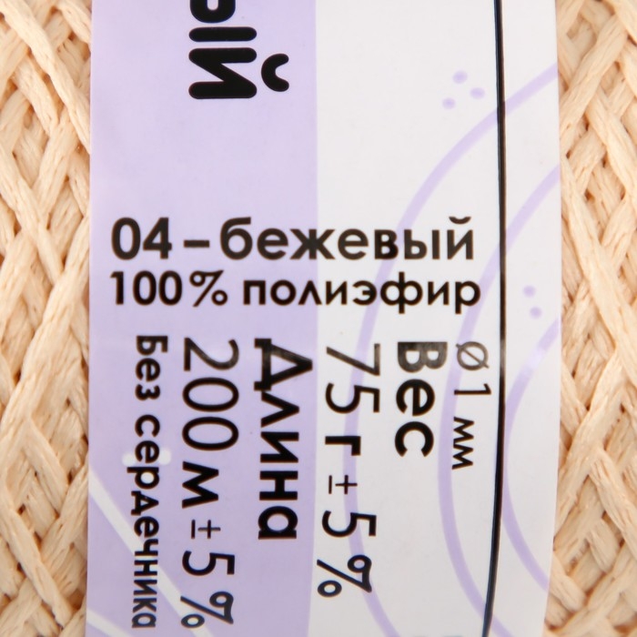 Шнур для вязания 100% полиэфир 1мм 200м/75±10гр (04-бежевый) Шнур для вязания 100% полиэфир 1мм 200м/75±10гр (04-бежевый)