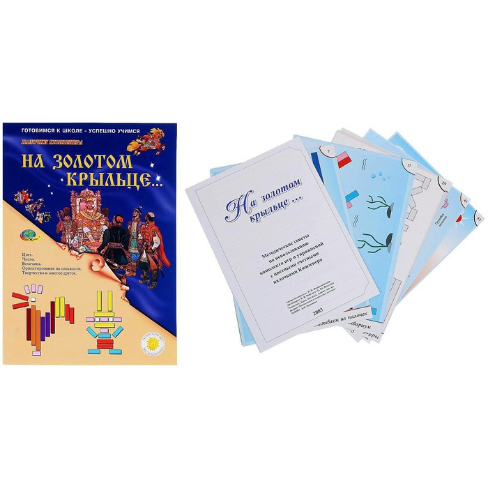 Набор игр к палочкам Кюизенера «На золотом крыльце...» Набор игр к палочкам Кюизенера «На золотом крыльце...»