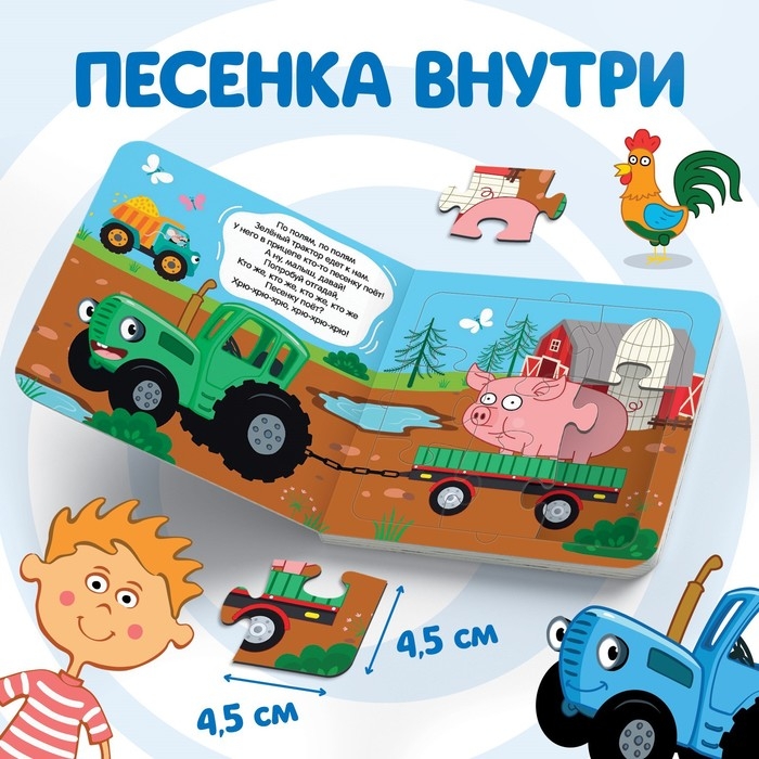 Книга картонная с пазлами «По полям, по полям!», «Синий Трактор», 12 стр. Книга картонная с пазлами «По полям, по полям!», «Синий Трактор», 12 стр.