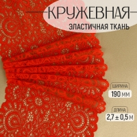 Кружевная эластичная ткань, 190 мм × 2,7 ± 0,5 м, цвет красный