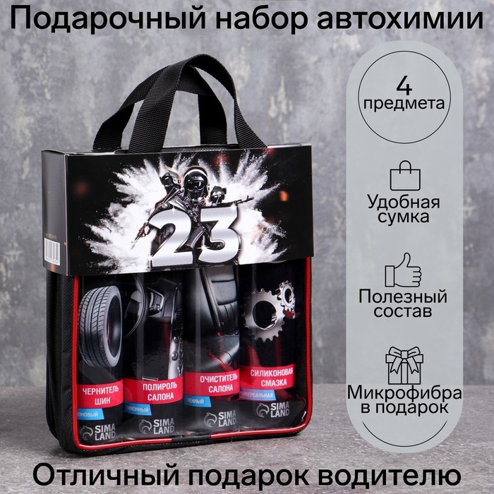 Подарочный набор для ухода за авто Подарочный набор для ухода за авто "23 Февраля" Military, набор автохимии: силиконовая смазка 400 мл, полироль пластика 400 мл, очиститель салона 400 мл, чернитель шин 400 мл + микрофибра