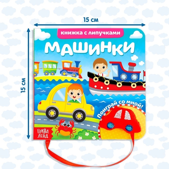 Книжка с липучками и игрушкой «Машинки», 12 стр. Книжка с липучками и игрушкой «Машинки», 12 стр.