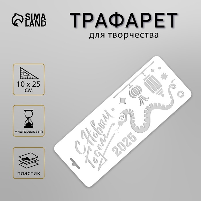 Трафарет новогодний пластиковый Трафарет новогодний пластиковый "Змея и китайские фонарики 2025", размер 10х25 см