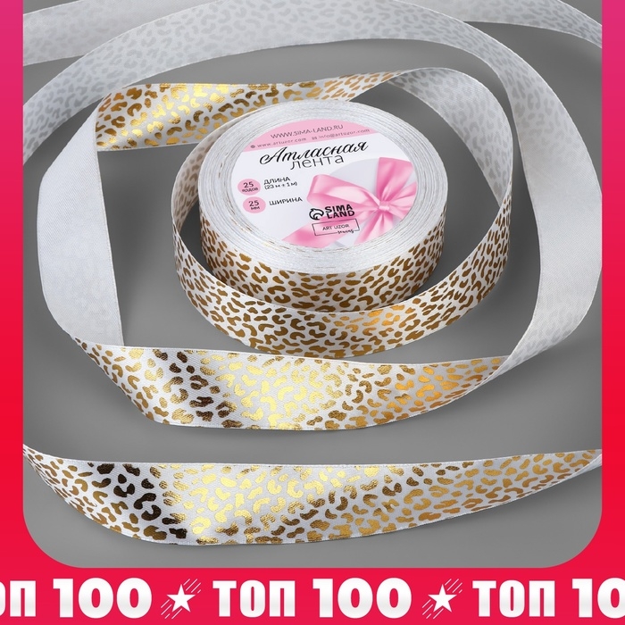 Лента атласная с тиснением «Леопард», 25 мм, 23 ± 1 м, цвет белый/золотой Лента атласная с тиснением «Леопард», 25 мм, 23 ± 1 м, цвет белый/золотой