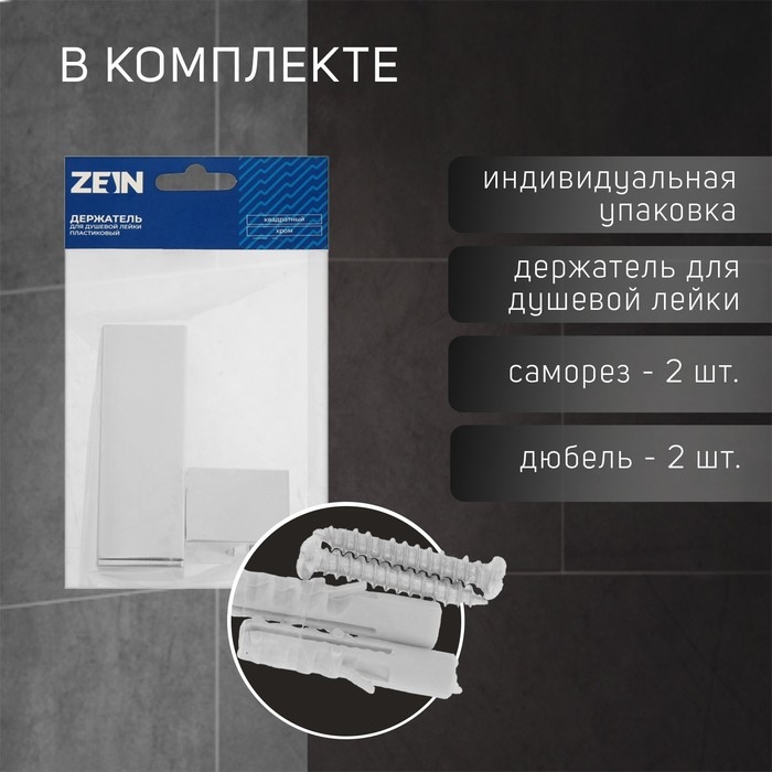 Держатель для душевой лейки ZEIN Z90, квадратный, пластик, хром Держатель для душевой лейки ZEIN Z90, квадратный, пластик, хром