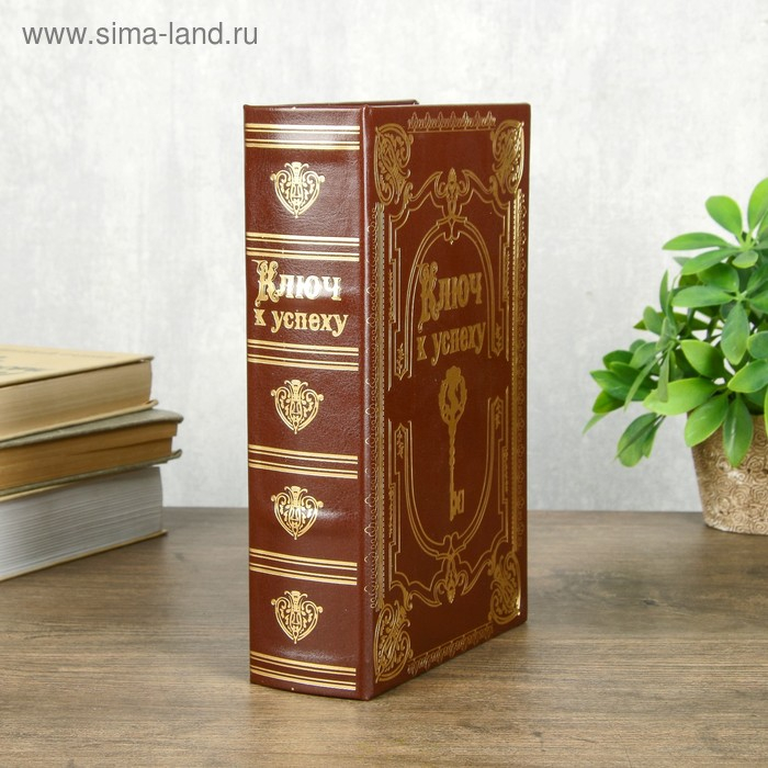 Сейф-книга дерево кожзам  Сейф-книга дерево кожзам "Ключ к успеху" 24х16х6 см