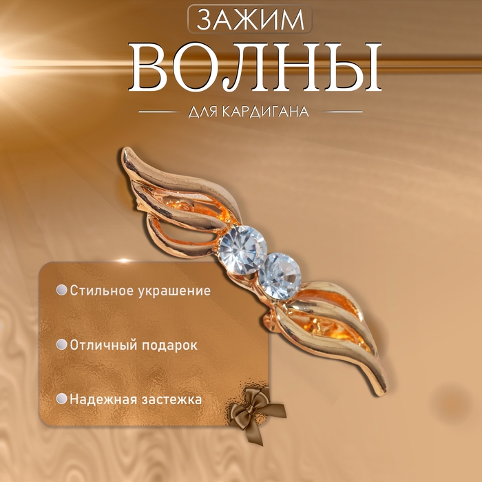 Зажим для кардигана «Волны», цвет белый в золоте Зажим для кардигана «Волны», цвет белый в золоте