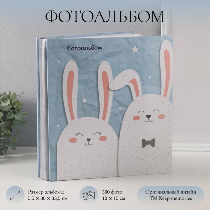 Фотоальбом на 500 фото 10x15 см Фотоальбом на 500 фото 10x15 см "Зайчики" в коробке 5,5x30x33,5 см