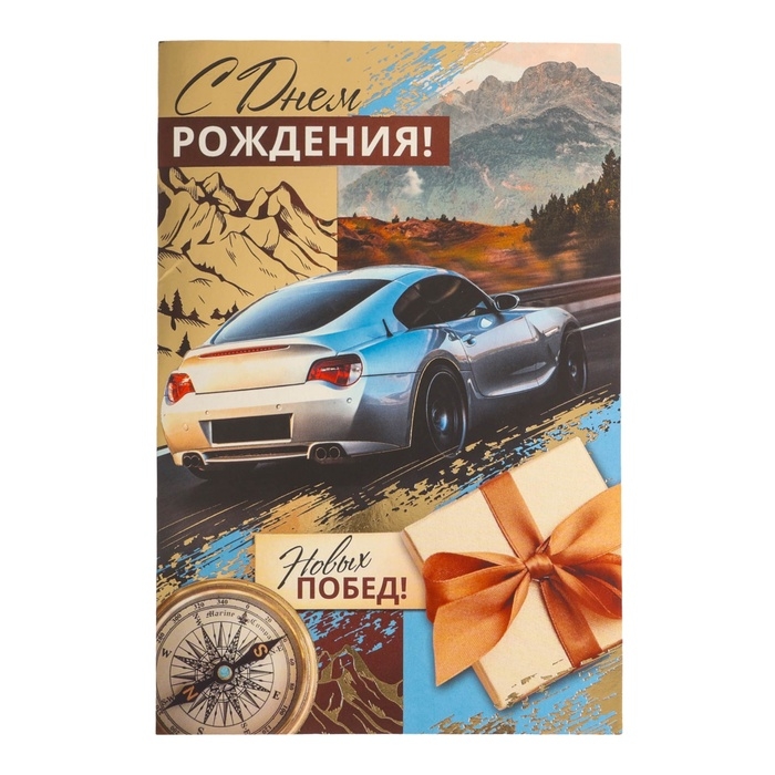 Открытка  Открытка "С Днём Рождения! Новых побед!" тиснение, 12 х 18 см