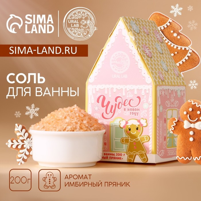 Соль для ванны, 200 г, аромат имбирного пряника, Новый Год Соль для ванны, 200 г, аромат имбирного пряника, Новый Год