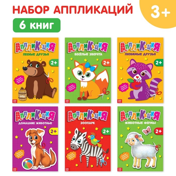 Аппликации набор «Животные», 6 шт. по 20 стр. Аппликации набор «Животные», 6 шт. по 20 стр.