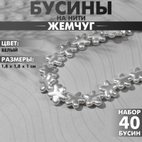 Бусины пластиковые на нити «Жемчуг» цветок 1,8×1,8×1 см, (набор 40 шт.), цвет белый