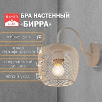 Бра "Бирра" 1xE27 40Вт белый 15х26х23 см