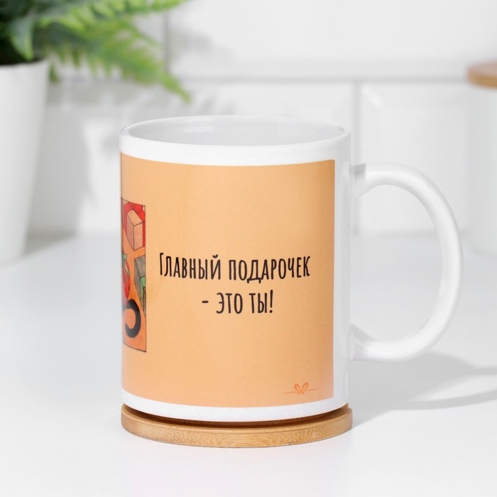 Кружка сублимация Кружка сублимация "Главный подарочек-это ты!"
