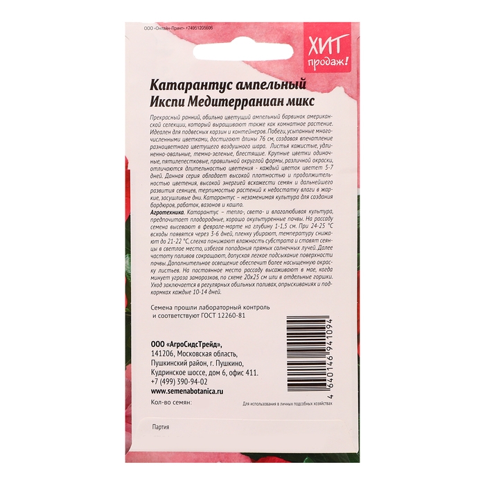 Семена цветов Катарантус  Семена цветов Катарантус "Ампельный Икспи Медитерраниан Микс", 7 шт
