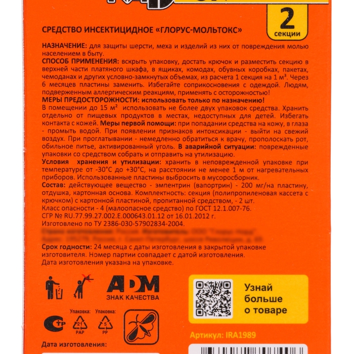 Секция от моли Секция от моли "Nadzor" с запахом лаванды, 2 шт