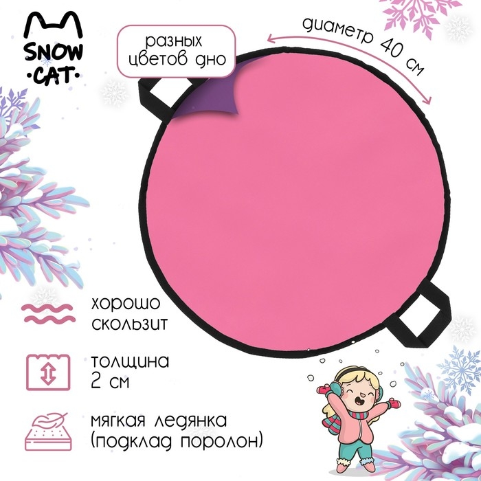 Ледянка Snow Cat, d=40 см, толщина 2 см, цвет МИКС Ледянка Snow Cat, d=40 см, толщина 2 см, цвет МИКС