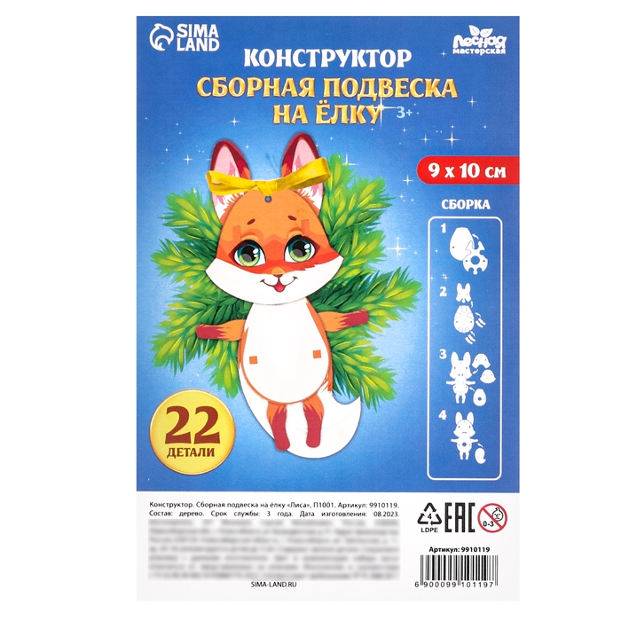 Ёлочная игрушка - подвеска деревянная сборная «Новый год! Лиса» Ёлочная игрушка - подвеска деревянная сборная «Новый год! Лиса»