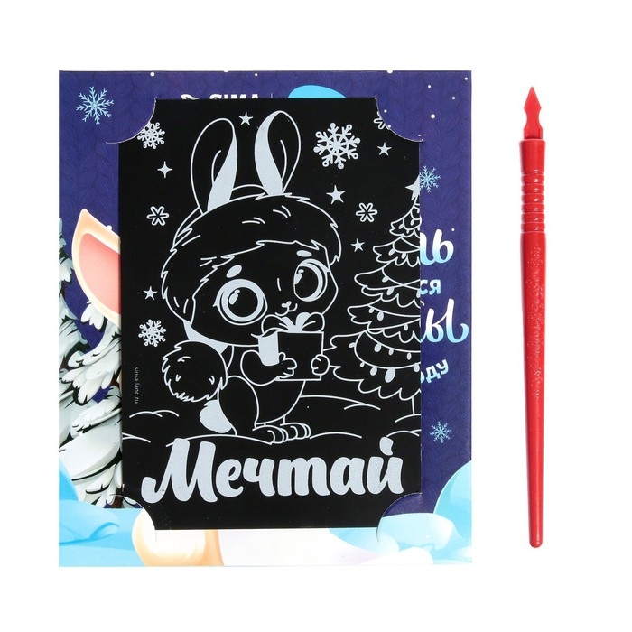 Гравюра - открытка на новый год «Мечтай» с эффектом «радуга» Гравюра - открытка на новый год «Мечтай» с эффектом «радуга»