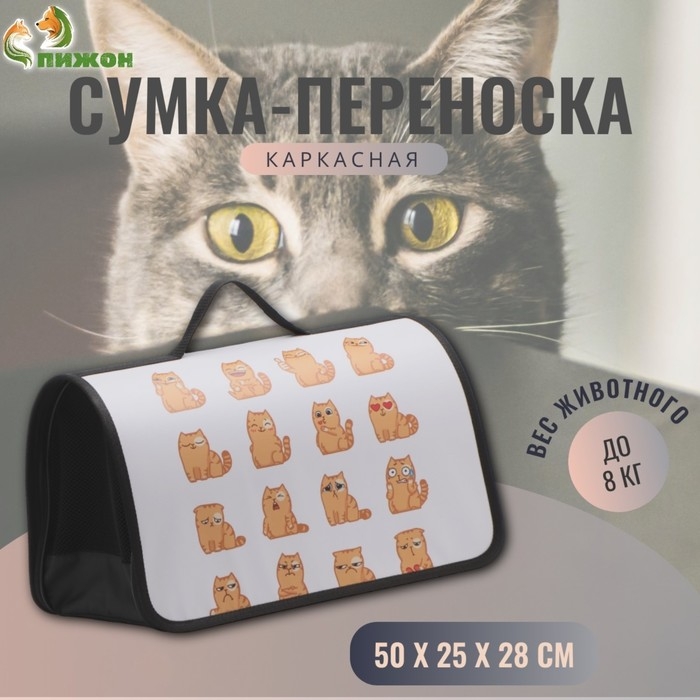 Сумка - переноска для животных каркасная,  45 х 25 х 30 см, белая с котами Сумка - переноска для животных каркасная,  45 х 25 х 30 см, белая с котами