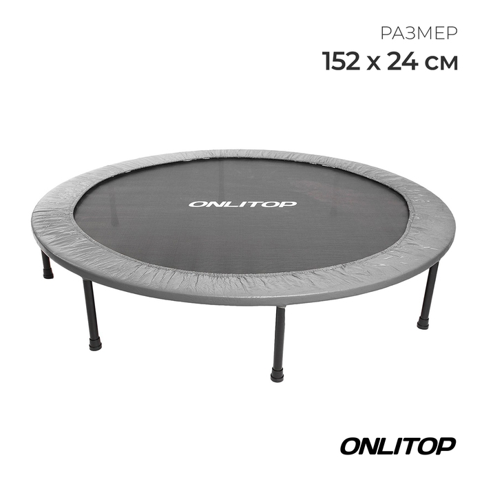 Батут детский ONLITOP, d=152 см, цвет серый Батут детский ONLITOP, d=152 см, цвет серый