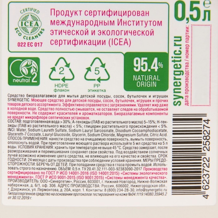Средство для мытья посуды  Средство для мытья посуды "Synergetic", для детской посуды, 500 мл