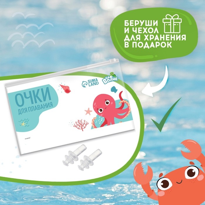 Очки для плавания детские «На волне» «Крокодил», беруши Очки для плавания детские «На волне» «Крокодил», беруши