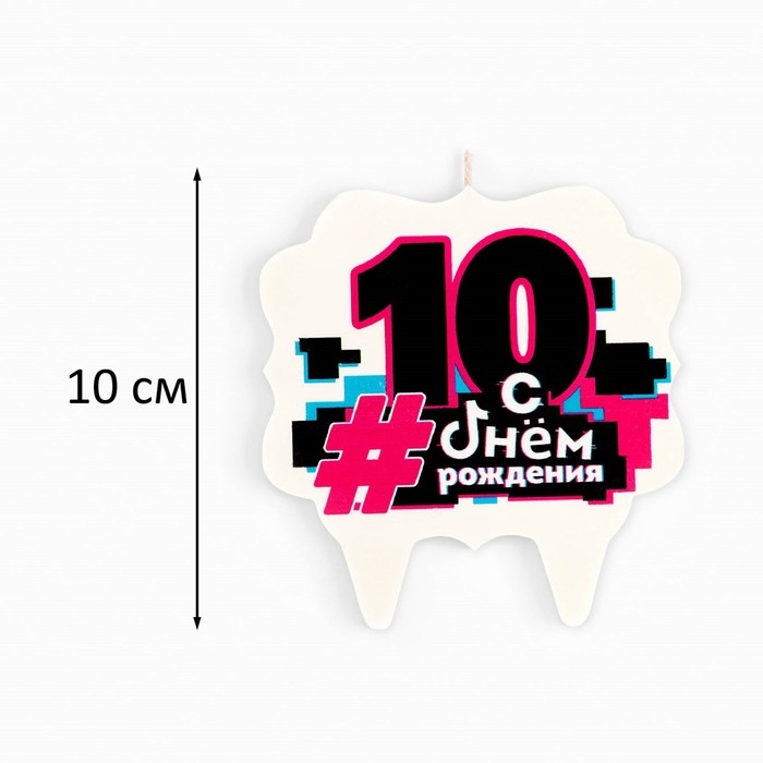 Свеча для торта  Свеча для торта "С Днем рождения" ,10 лет,трендовая, 8 см