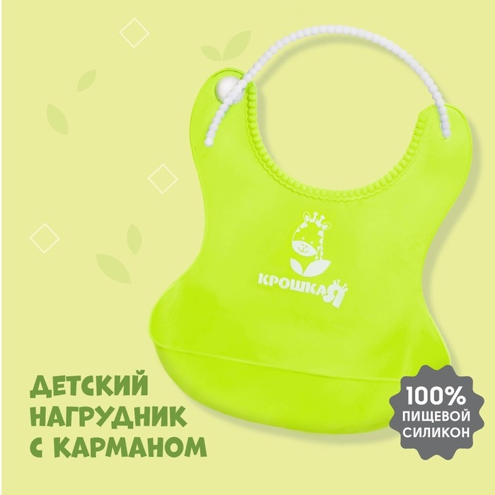 Нагрудник для кормления силиконовый с карманом, цвет зелёный Нагрудник для кормления силиконовый с карманом, цвет зелёный