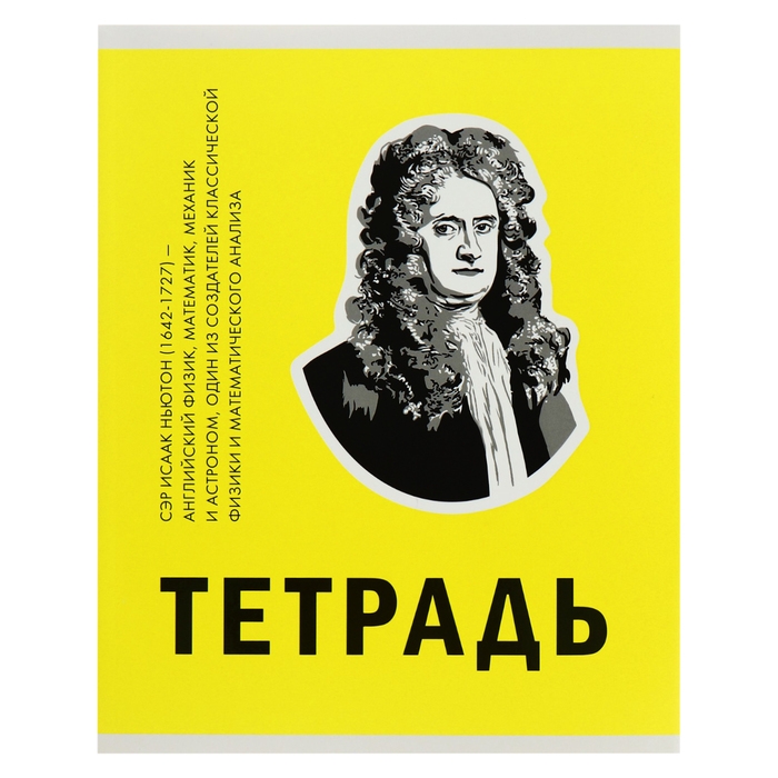 Тетрадь 48 листов в клетку,  Тетрадь 48 листов в клетку, "Великие умы", обложка мелованный картон, выборочный лак, блок 60 г/м2, МИКС