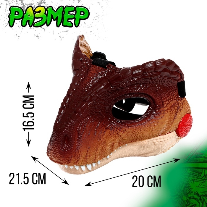 Интерактивная маска динозавра «Раптор», звуковые эффекты, работает от батареек Интерактивная маска динозавра «Раптор», звуковые эффекты, работает от батареек