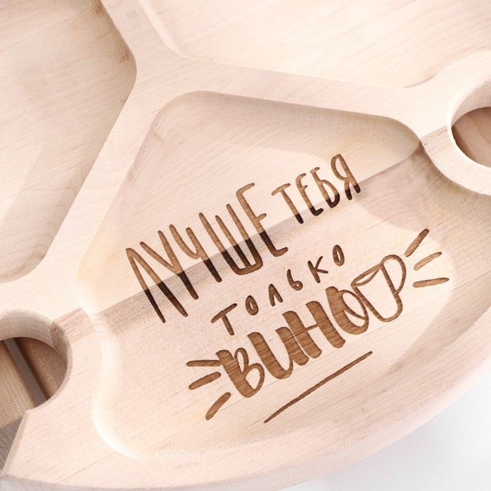 Столик-поднос с менажницей и складными ножками  Столик-поднос с менажницей и складными ножками "Лучше тебя только вино" D=30x2 см, береза