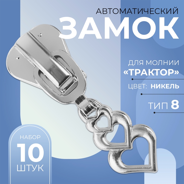 Бегунок автоматический для молнии «Трактор», №8, декоративный «Сердца», 10 шт, цвет никель Бегунок автоматический для молнии «Трактор», №8, декоративный «Сердца», 10 шт, цвет никель