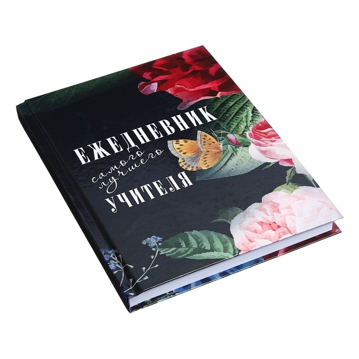 Ежедневник недатированный на сшивке А5 144 листа, картон 7БЦ  Ежедневник недатированный на сшивке А5 144 листа, картон 7БЦ "Ежедневник самого лучшего учителя"