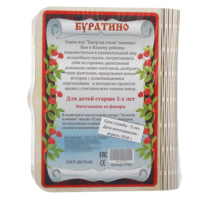 Театр на столе Театр на столе "Приключения Буратино"