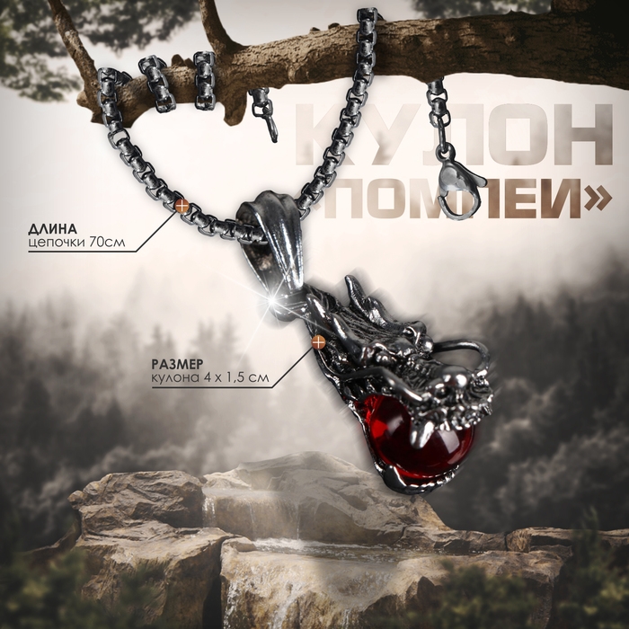 Кулон-амулет «Помпеи» дракон, цвет красный в чернёном серебре, 70 см Кулон-амулет «Помпеи» дракон, цвет красный в чернёном серебре, 70 см