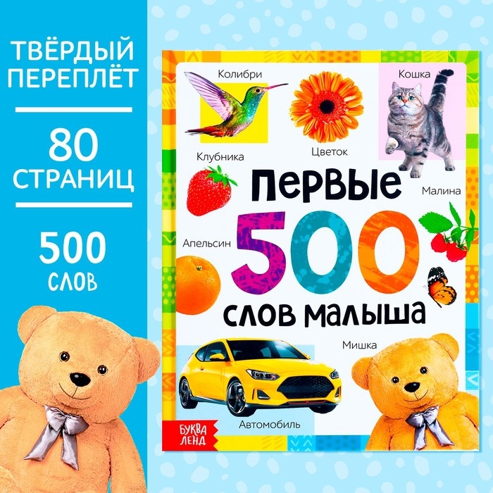Книга в твёрдом переплёте «Первые 500 слов малыша», 80 стр. Книга в твёрдом переплёте «Первые 500 слов малыша», 80 стр.