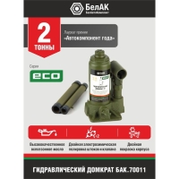 Домкрат гидравлический "БелАК" ECO БАК.70011, подъем/подхват 278/148 мм, 2 т