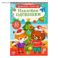 Книжка «Наклейки-одевашки. Здравствуй, Новый год!», 12 стр., более 50 наклеек