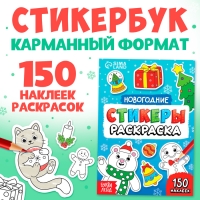 Новый год! Стикеры-раскраска, 150 наклеек, карманный формат