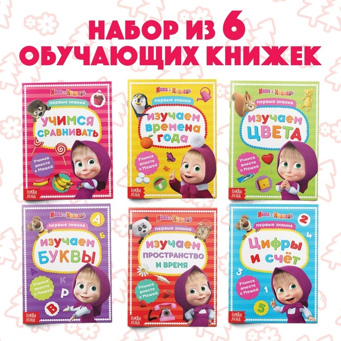 Набор обучающих книг, А5, 6 шт. по 16 стр., Маша и Медведь Набор обучающих книг, А5, 6 шт. по 16 стр., Маша и Медведь