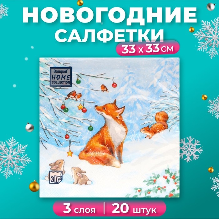 Новогодние салфетки бумажные Home Collection Сlassic «Лисичка», 3 слоя, 33х33 см, 20 шт Новогодние салфетки бумажные Home Collection Сlassic «Лисичка», 3 слоя, 33х33 см, 20 шт