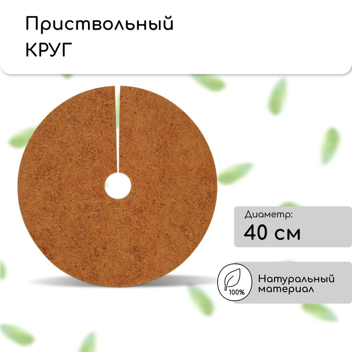 Круг приствольный, d = 0,4 м, из кокосового полотна, набор 5 шт., «Мульчаграм» Круг приствольный, d = 0,4 м, из кокосового полотна, набор 5 шт., «Мульчаграм»