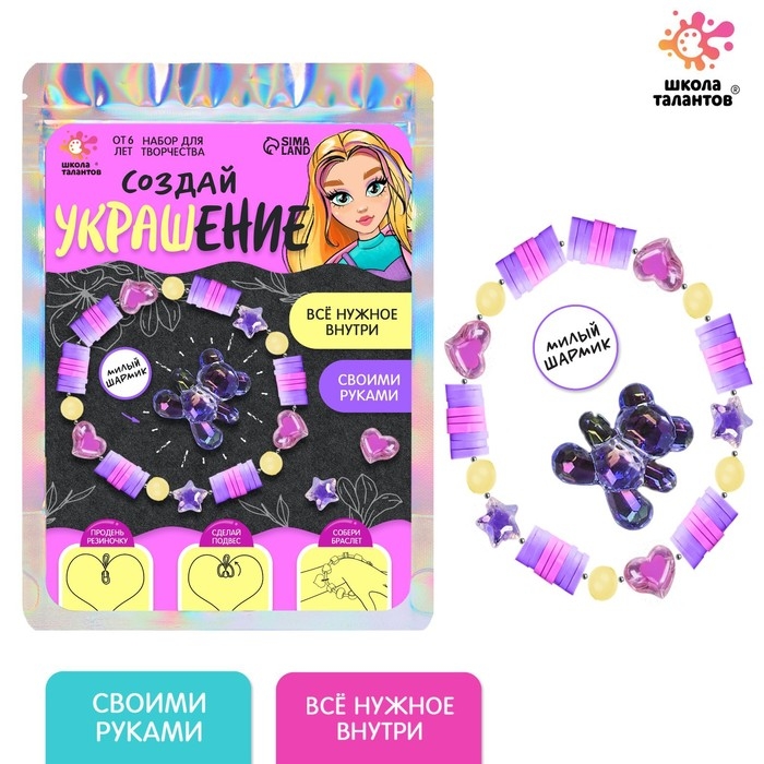 Набор для творчества «Создай своё украшение» Набор для творчества «Создай своё украшение»