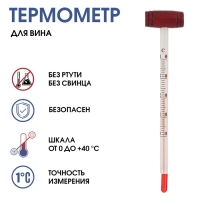 Термометр, градусник кулинарный "Для вина", от 0°C до +40°C