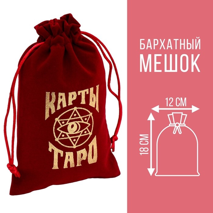 Мешочек для Таро, на Хэллоуин, бархатный, бордовый, 12х18 см Мешочек для Таро, на Хэллоуин, бархатный, бордовый, 12х18 см