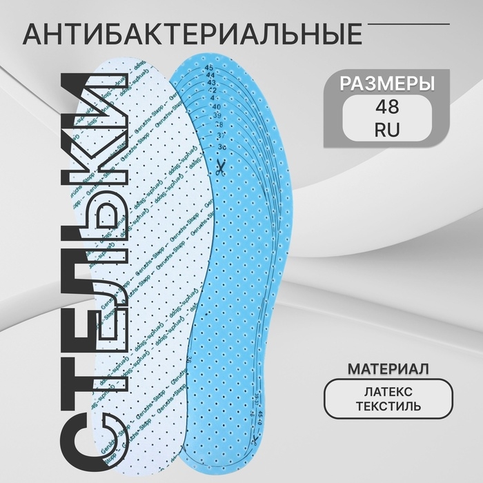 Стельки для обуви, универсальные, дышащие, с антибактериальным покрытием, р-р RU до 48 (р-р Пр-ля до 46), 30 см, пара, цвет белый/голубой Стельки для обуви, универсальные, дышащие, с антибактериальным покрытием, р-р RU до 48 (р-р Пр-ля до 46), 30 см, пара, цвет белый/голубой