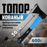 Топор кованый ТУНДРА, фиберглассовое обрезиненное топорище 36 см, 600 г