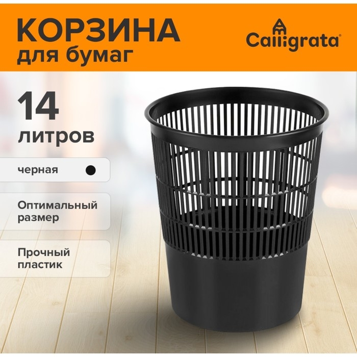 Корзина для бумаг и мусора 14 литров, Сalligrata  Корзина для бумаг и мусора 14 литров, Сalligrata "Доступный офис", пластик, сетчатая, черная